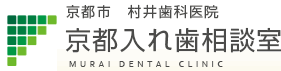 京都市 京都入れ歯相談室