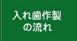 入れ歯作製の流れ