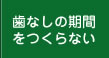 歯なしの期間をつくらない