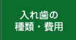 入れ歯の種類・費用