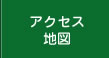 アクセス・地図