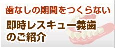 歯なしにならない即時レスキュー義歯