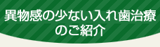 異物感の少ない入れ歯治療ご紹介