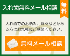 無料メール相談