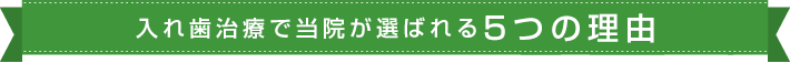 入れ歯治療で当院が選ばれる5つの理由