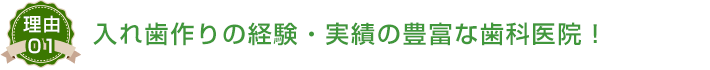 入れ歯作りの経験・実績の豊富な５つの理由