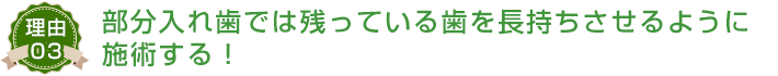 部分入れ歯では残っている歯を長持ちさせるように施術する
