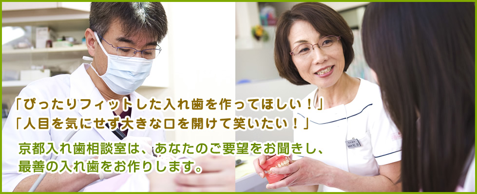 「ぴったりフィットした入れ歯を作ってほしい！」「人目を気にせず大きな口を開けて笑いたい！」