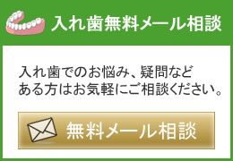 入れ歯無料メール相談