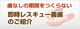 歯なしにならないレスキュー義歯