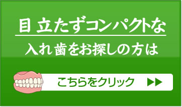 コンパクトで快適な入れ歯をお探しの方