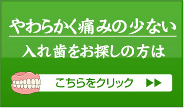 痛みやズレがない入れ歯をお探しの方