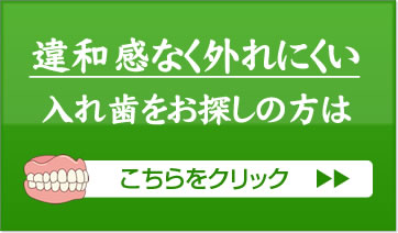 目立たず外れにくい入れ歯をお探しの方