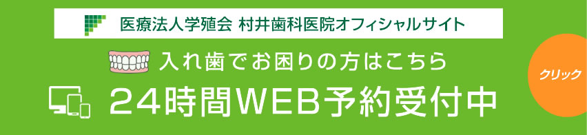 入れ歯でお困りの方はこちら 24時間WEB予約中