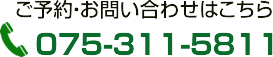 ご予約お問い合わせはこちら tel:075-311-5811