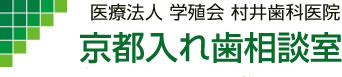 医療法人学殖会 村井歯科医院京都入れ歯相談室