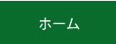 ホーム