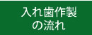 入れ歯作製の流れ