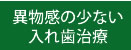 異物感の少ない入れ歯治療