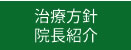 治療方針・院長紹介