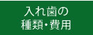 入れ歯の種類・費用