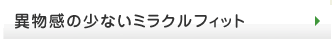 最新の入れ歯 ミラクルフィット