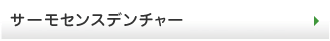 サーモセンスデンチャー