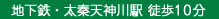 地下鉄 太秦天神川駅徒歩10分