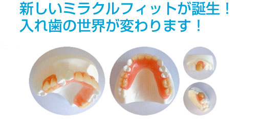 新しいミラクルフィットが誕生、入れ歯の世界が変わります