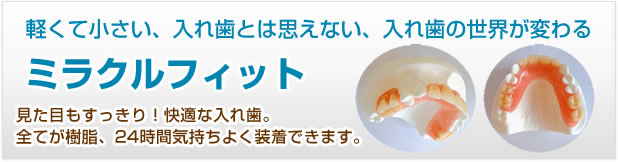 軽くて小さい、入れ歯の世界が変わる ミラクルフィット