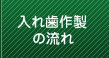 入れ歯作製の流れ