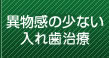 異物感の少ない入れ歯治療