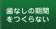 歯なしの期間をつくらない