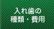 入れ歯の種類・費用