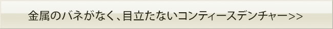 コンティースデンチャー