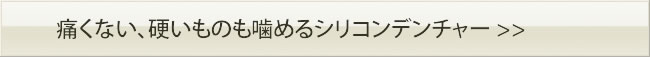 シリコンデンチャー