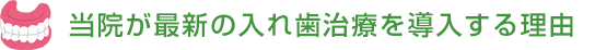 当院が異物感の少ない入れ歯治療を導入する理由