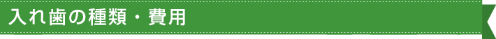 入れ歯の種類・費用