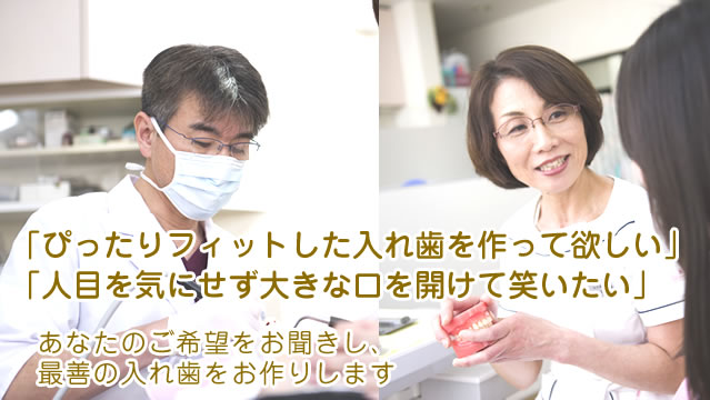 自由診療の義歯に特化し、治療成果を上げている歯科医院です。