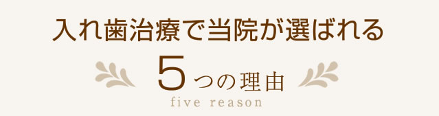 入れ歯治療で当院が選ばれる理由
